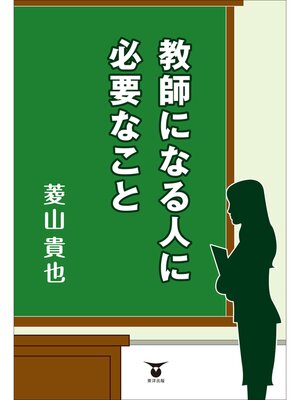 cover image of 教師になる人に必要なこと